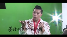 - 基隆东咚咚锵