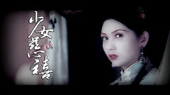 邱淑贞,梁家辉 - 少女慈禧