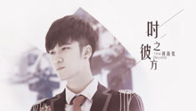 时之彼方 网剧《电竞纪元》片头曲