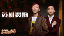 羽泉 - 英雄赞歌 纯享版