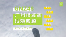 - gnz48广州塔登高试跑回顾