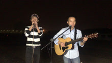 街头演出《月半小夜曲》