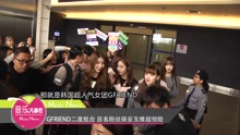GFRIEND二度抵台 百名粉丝保安互推超惊险