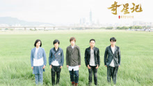五月天 - 五月天 - 少年他的奇幻漂流