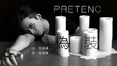 邱锋泽 - 伪装(PRETENCE)
