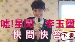 李玉玺 - 噓!星闻