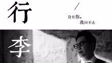 郑淳元 - 郑淳元 - 行李