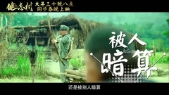 电影<健忘村>舒淇配音版预告