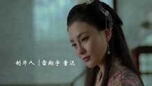  - 电视剧《妖出长安》片头曲