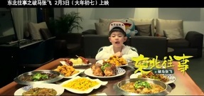 东北吃货进行曲