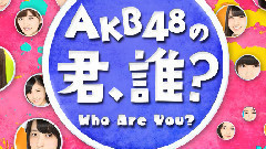 AKB48 - SHOWROOM AKB48の君、誰?