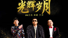 光辉岁月 电影《东北往事之破马张飞》致敬版主题曲