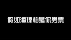 假如潘玮柏是你男票
