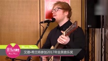 艾德•希兰将参加2017年全英音乐奖