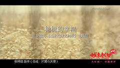 稳稳的幸福