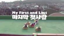  - My First and Last 预告2