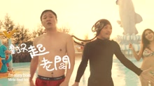 肖央 & 黄明志 - 不想上班 电影《情圣》插曲