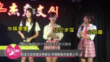  - 日本三位性感女神袭台 热情献唱共度情人节