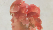 容祖儿 - 容祖儿 - 最好时光