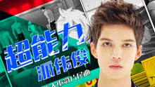 超能力 网络电影《王牌御史之猎妖教室》片尾曲