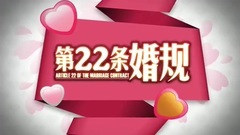 电视剧<第22条婚规>预告片