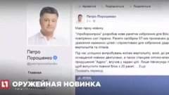 Зброя відплати проти Порошенко