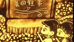 网恋不靠谱?他们从网络走到现实依然相爱 真实的沙画爱情