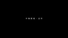 龙华宣传片
