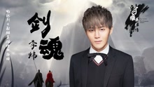 李炜 - 剑魂(音频版) 电视剧《射雕英雄传》插曲