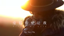 吴建豪 - 爱是你爱是我