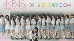 AKB48 - SHOWROOM AKB48のオールナイトニッポン