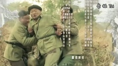 电视剧<壮丁也是兵>片尾曲