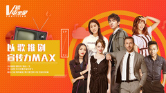 V榜屯里见EP02 以歌推剧,宣传力MAX