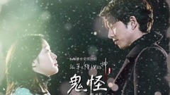 韩剧<孤单又灿烂的神-鬼怪>原声带
