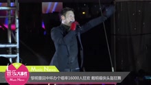 黎明重回中环办个唱 戴明福侠头盔狂舞
