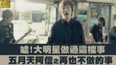 五月天 - 大明星做过这档事