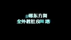 肚皮舞西域风情舞219