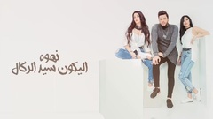 Ehna El Shabab