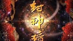 电视剧<封神榜2之武王伐纣>片头曲