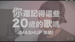 这些歌曲已经20岁了