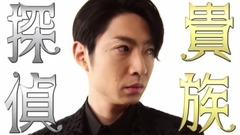 相叶雅纪 - 「貴族探偵」番宣映像 8日目