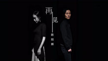 再见