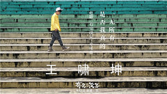 王啸坤 - 是否我真的一无所有