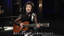 和楽器バンド,加藤登纪子 - ひとり寝の子守唄