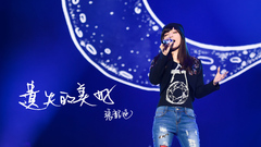 遗失的美好