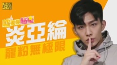 炎亚纶 - 炎亚纶宠粉无极限