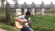 风雨桥边好听的吉他独奏！