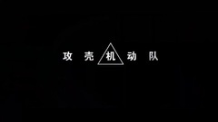 电影<攻壳机动队>中文版幕后特辑