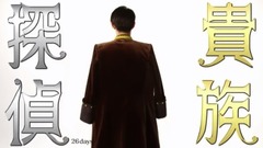 相叶雅纪 - 「貴族探偵」番宣映像 16日目