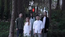 阿卡贝拉版《凉凉》